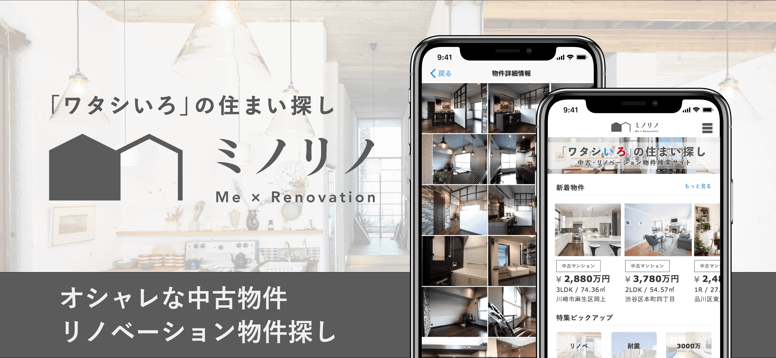 リノベーション対応中古マンション＆戸建物件検索