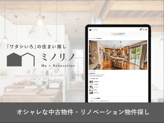リノベーション対応中古マンション＆戸建物件検索