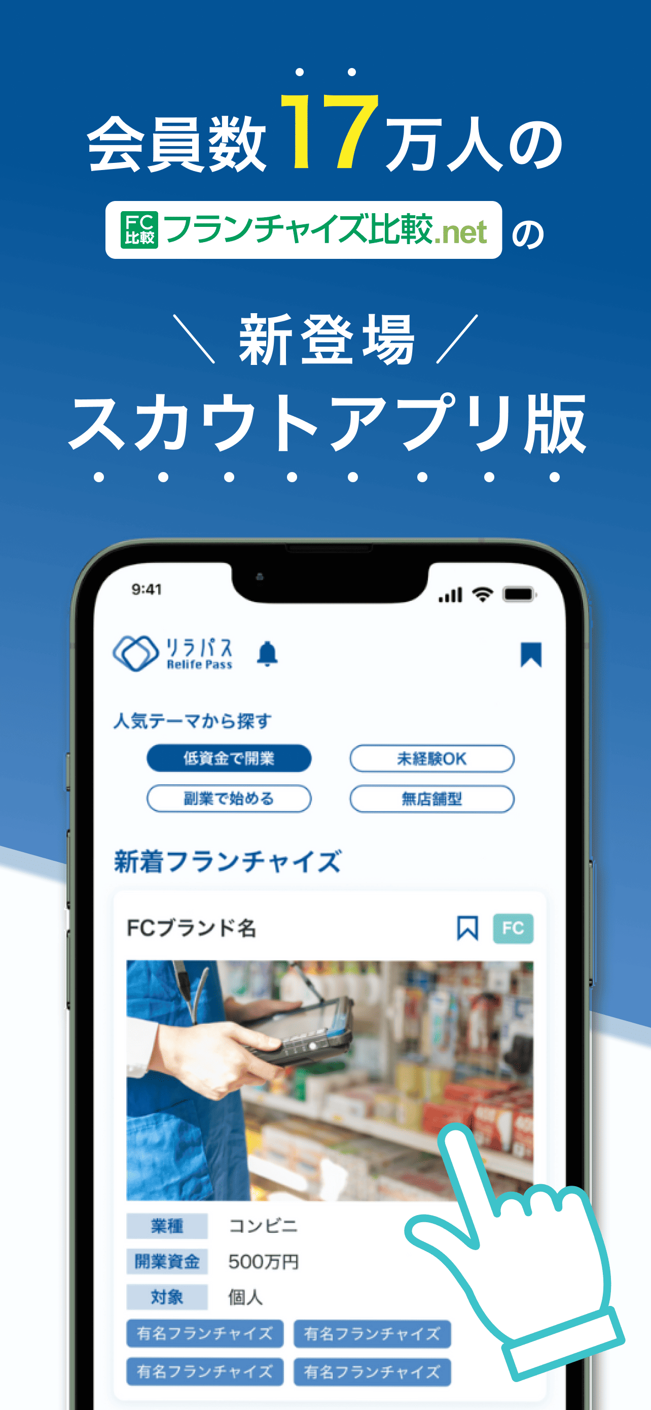 独立・起業のためのスカウトアプリ リラパス - Relife Pass