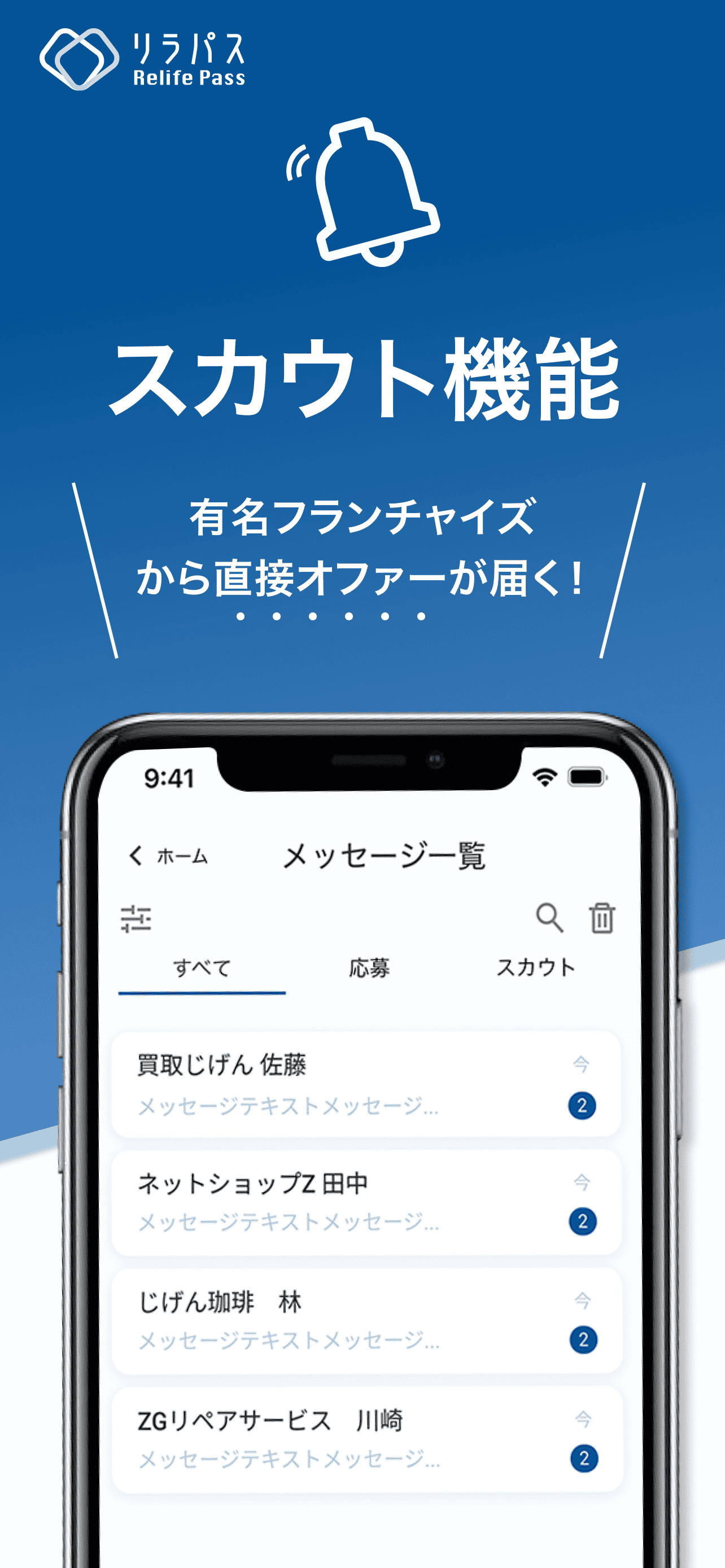 独立・起業のためのスカウトアプリ リラパス - Relife Pass