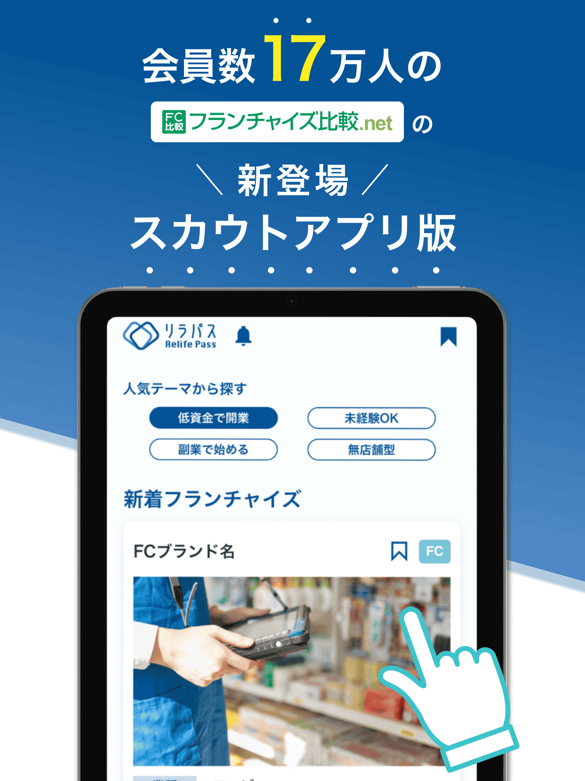 独立・起業のためのスカウトアプリ リラパス - Relife Pass
