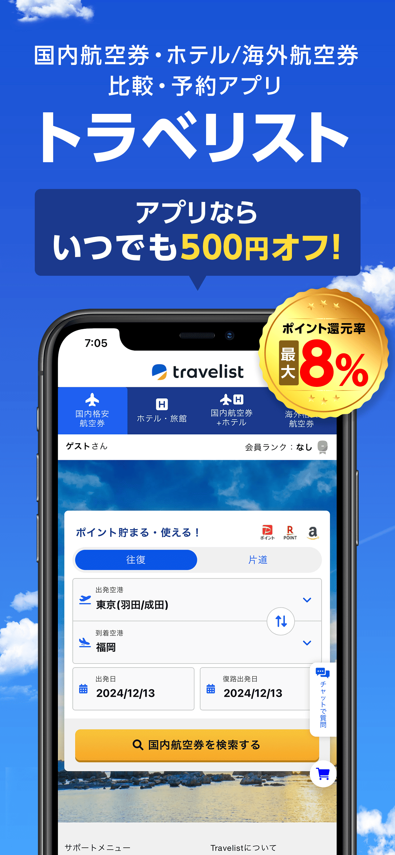 トラベリスト - Travelist