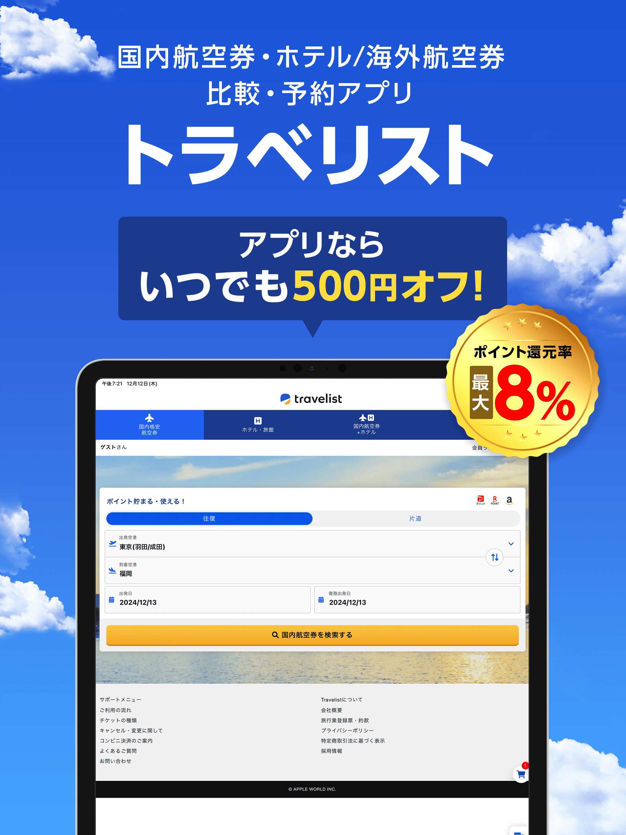 トラベリスト - Travelist